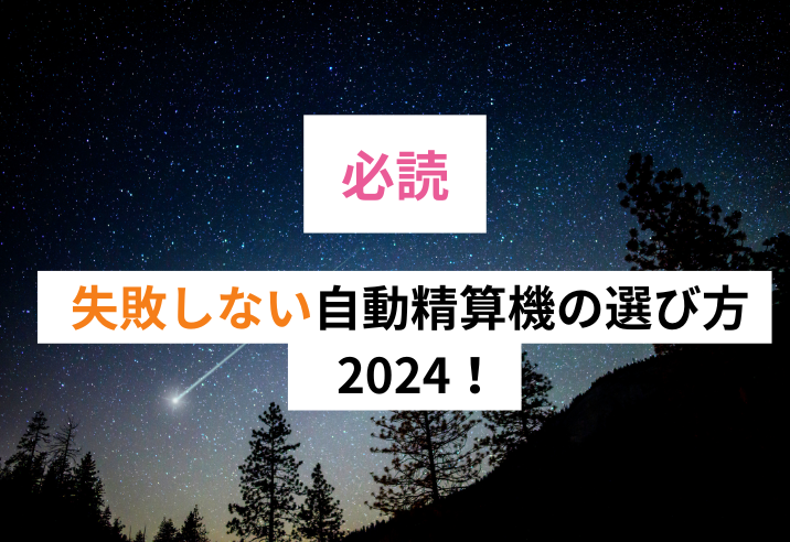 【必読】失敗しない自動精算機の選び方2024！ 写真